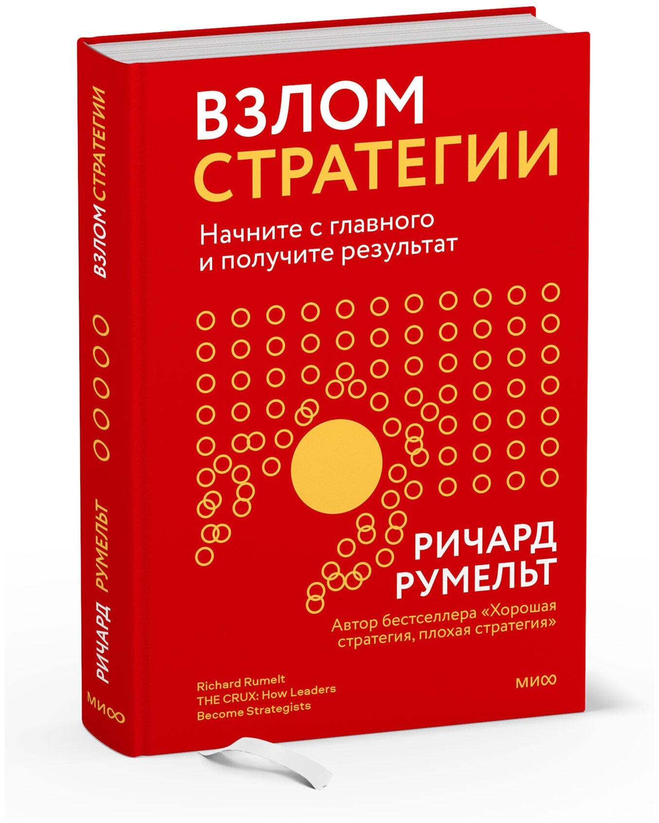 Ричард Румельт. Взлом стратегии. Начните с главного и получите результат