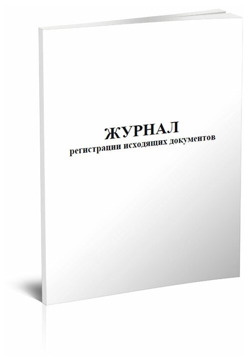 Журнал регистрации исходящих документов, 60 стр, 1 журнал, А4 - ЦентрМаг