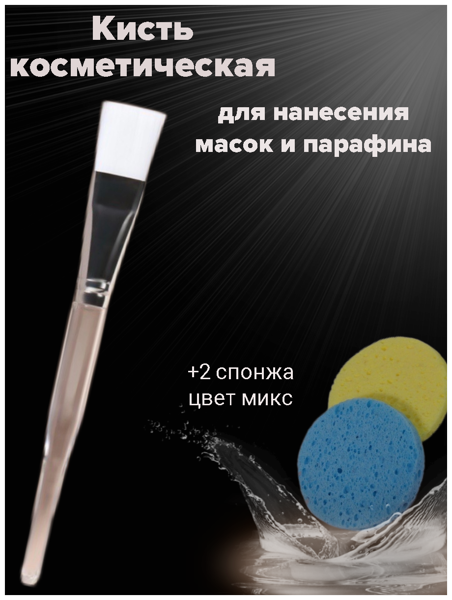 Косметическая кисть и 2 спонжа цвет микс /Набор косметолога /Кисть для нанесения масок, кисть для нанесения парафина