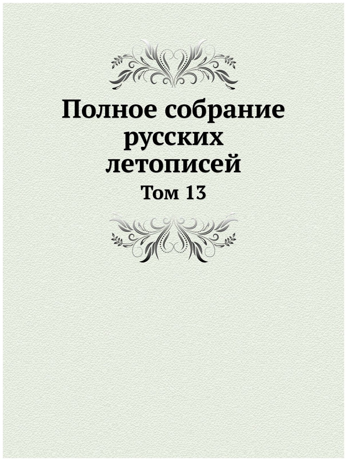 Книга полное Собрание Русских летописей, том 13 - фото №1