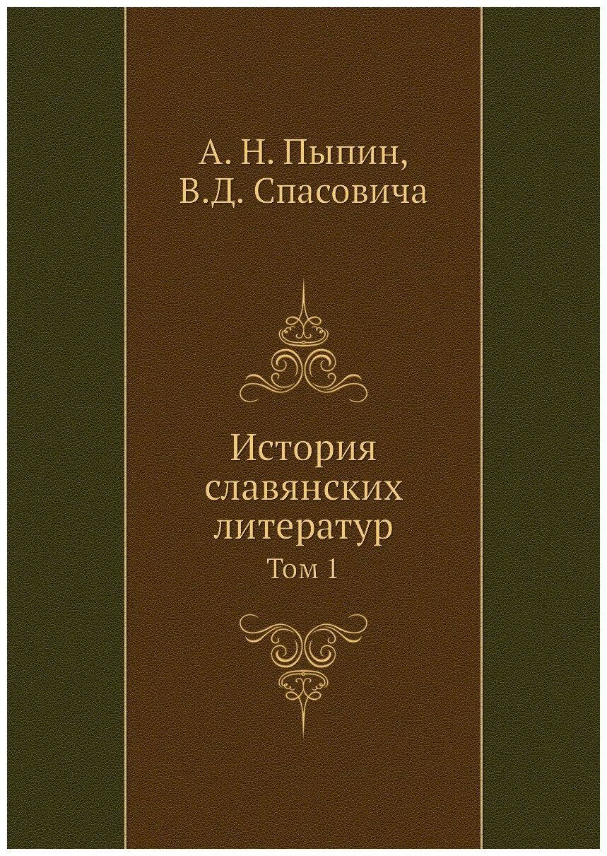 Книга История славянских литератур. Том 1 - фото №1