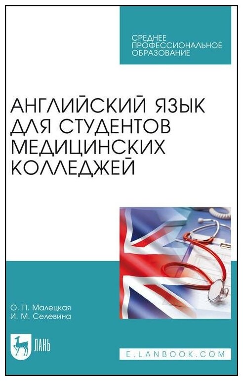 Английский язык для студентов медицинских колледжей. Учебное пособие для СПО - фото №1