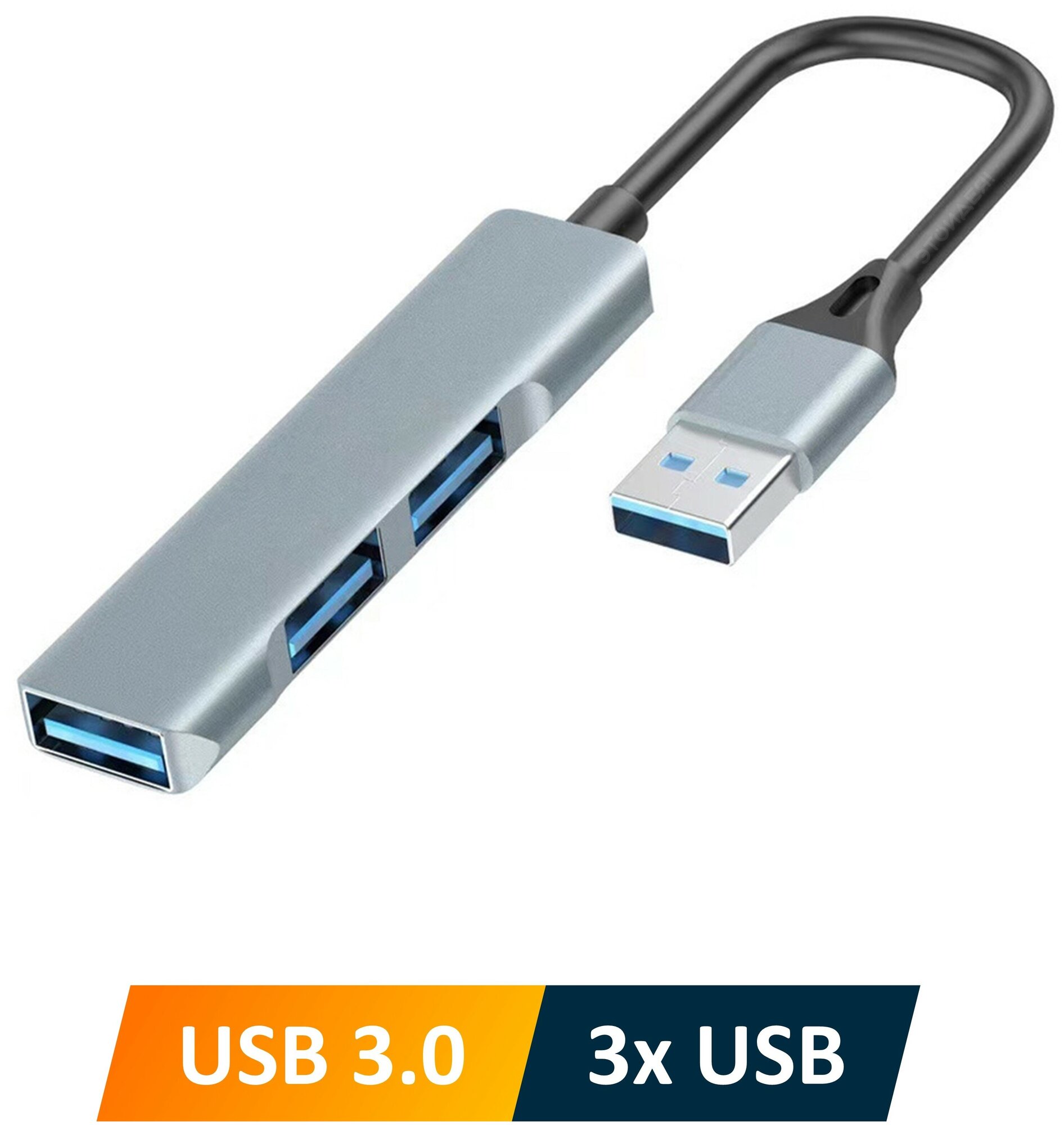 Хаб USB 3.0 на 3 порта, серебристый / компактный USB переходник