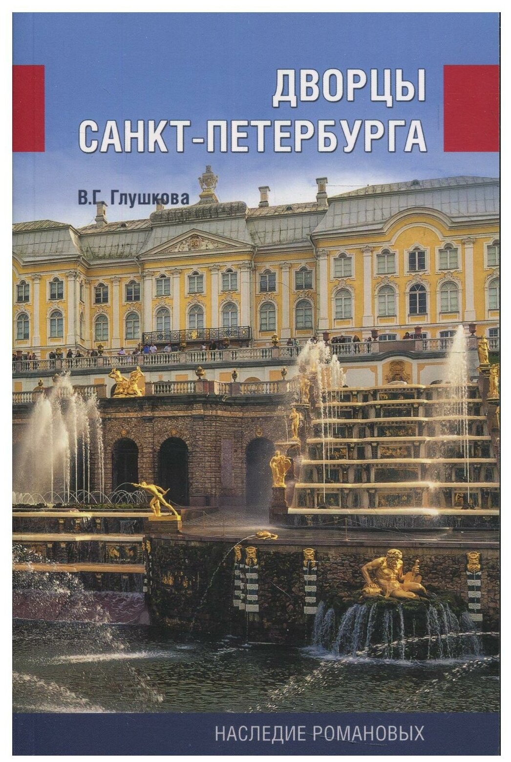 Дворцы Санкт-Петербурга. Наследие Романовых - фото №1