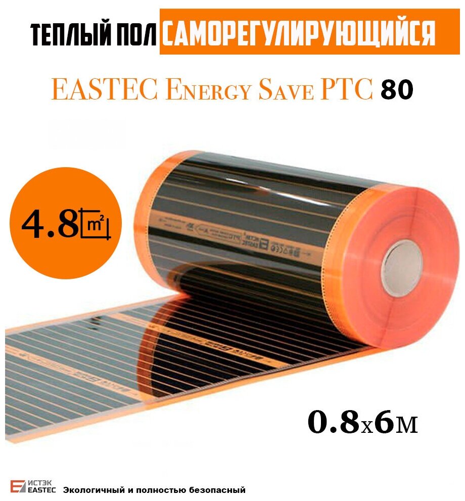 Термопленка EASTEC Energy Save PTC 80см. orange. 6п. м. 1056 Вт