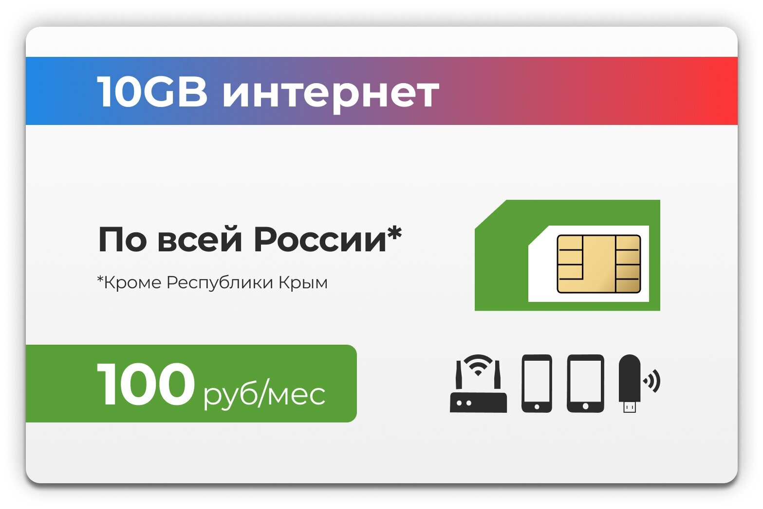 Сим-карта + 10GB интернет тариф 3G / 4G за 100 руб в месяц (Вся Россия)