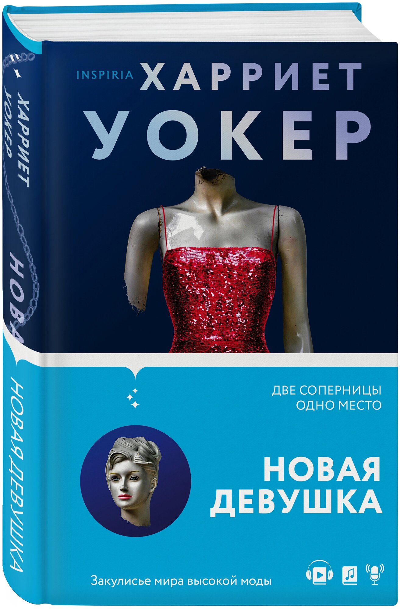 Уокер Х. Новая девушка