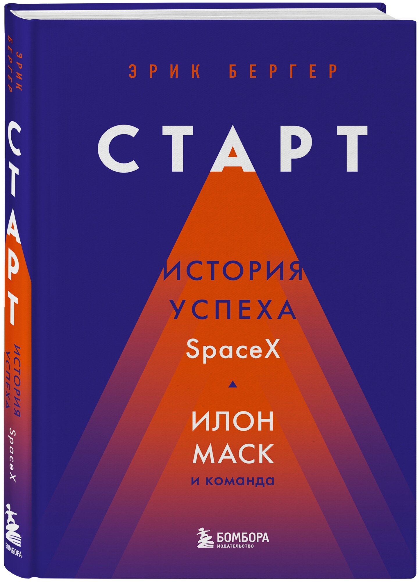 Бергер Э. Старт: история успеха SpaceX. Илон Маск и команда