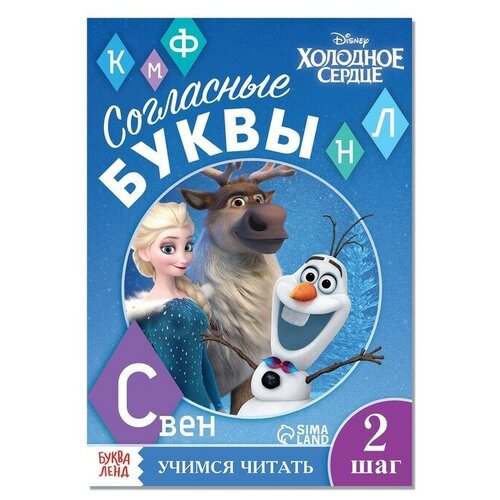 Обучающая книга «Учим согласные», Холодное сердце