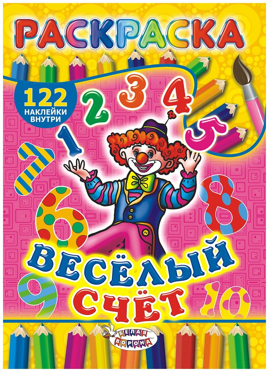 Веселый счет(А4)СНакл (294) (122наклейки)(БелаяВорона)