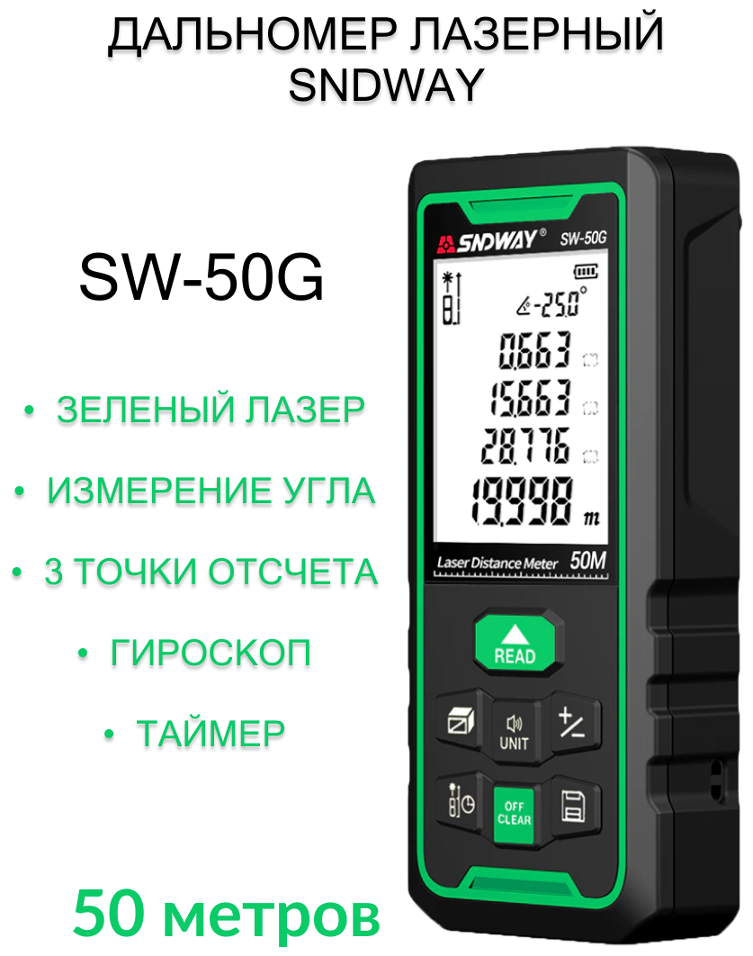 Дальномер лазерный SNDWAY SW-50G, 50 метров