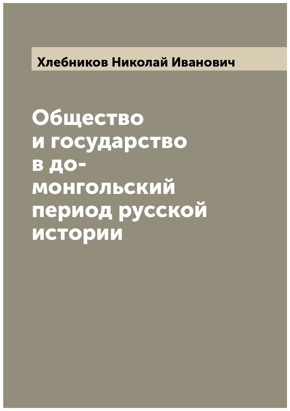Книга Общество и государство в до-монгольский период русской истории - фото №1