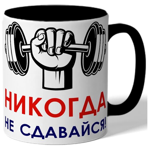 фото Кружка цветная никогда не сдавайся, рука со штангой drabs