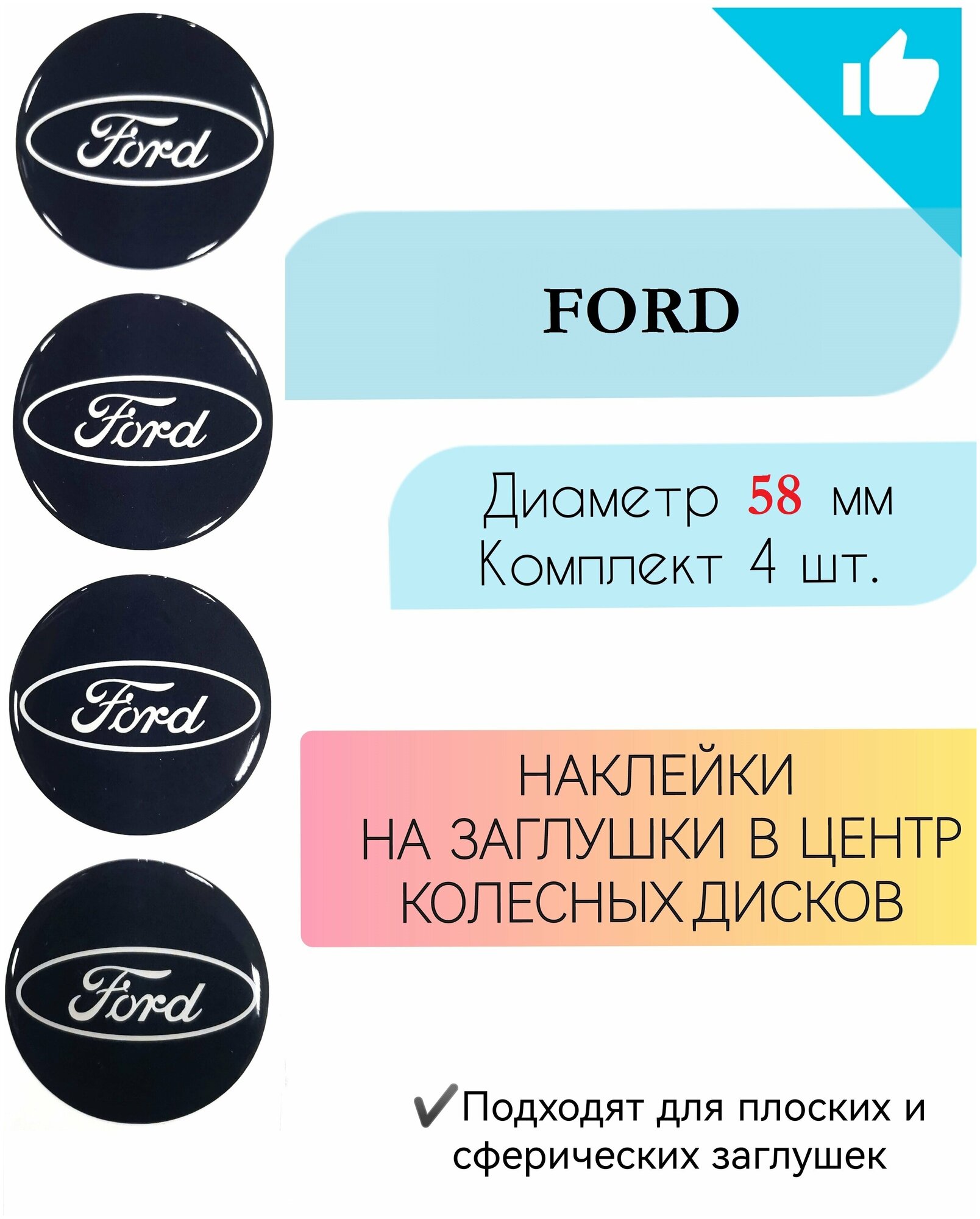 Наклейки на колесные диски / D 58 мм / Форд / Ford