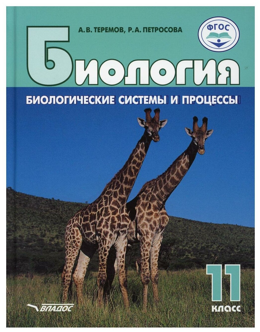 А. В. Теремов, Р. А. Петросова Биология. Биологические системы и ...