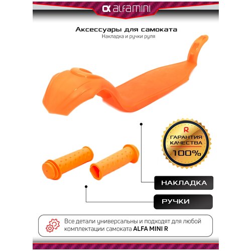 Запчасти для самоката, аксессуары для самоката детского трехколесного Buggy Boom Alfa Mini R, накладка и цветные ручки (морковный)