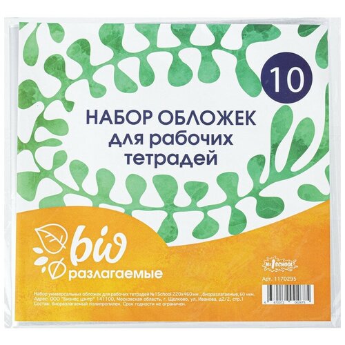 Обложка д/рабочих тетрадей, универсальная220х460, Биоразлогаемый ПП,10 шт/уп 2 уп