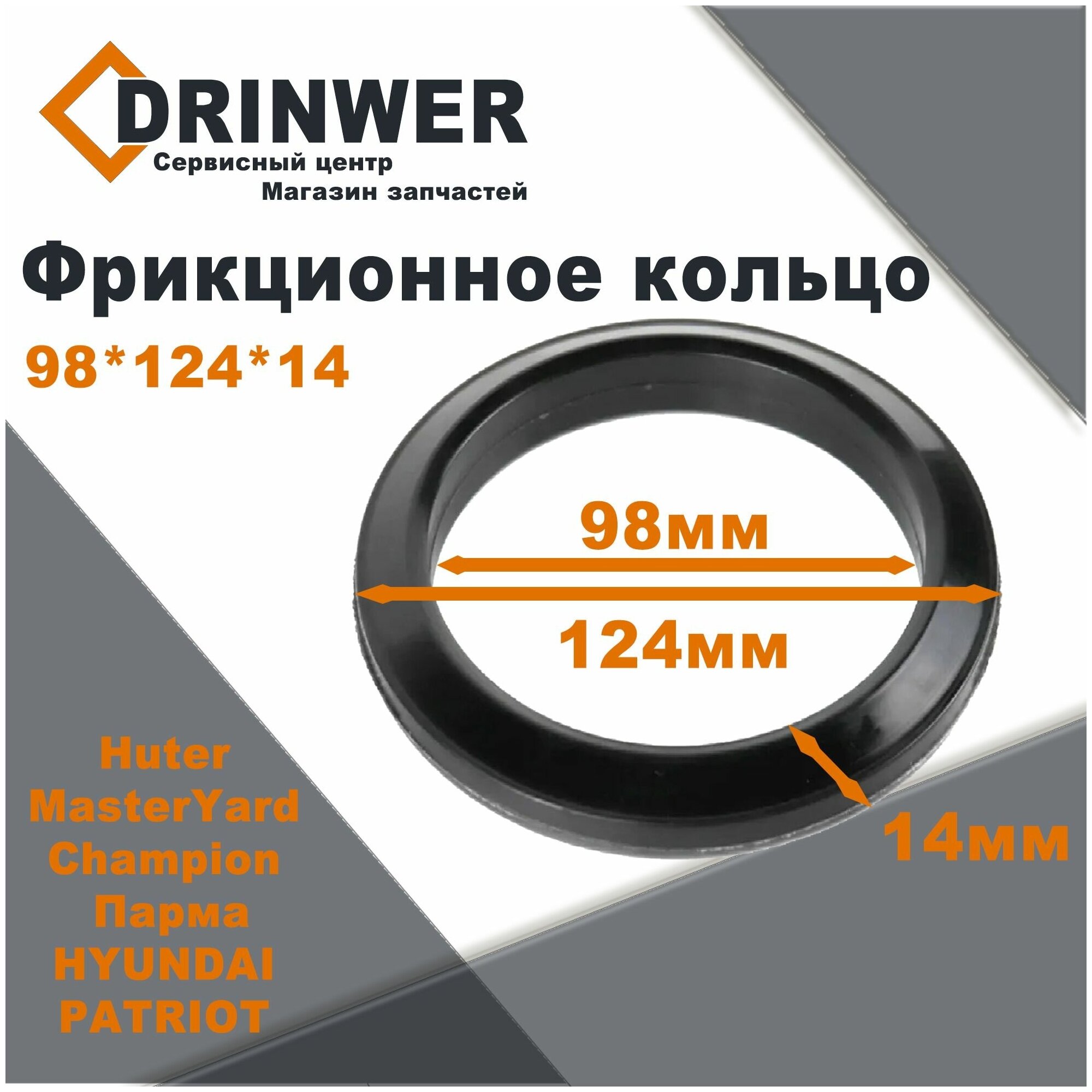 Кольцо фрикционное 98*124*14 для снегоуборщика