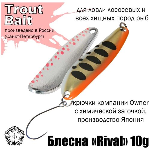 фото Блесна rival 10g, цвет 58 trout bait