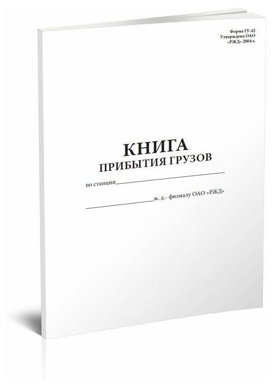 Книга выгрузки грузов форма гу 44 образец