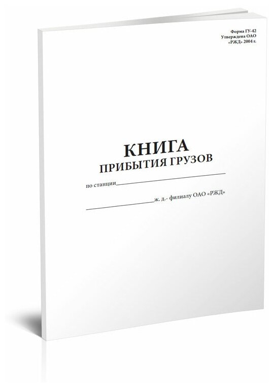 Книга прибытия грузов (Форма ГУ-42) - ЦентрМаг