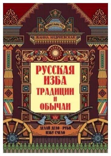 Русская изба. Традиции и обычаи