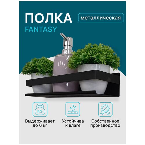 Полка FANTASY( черная)
