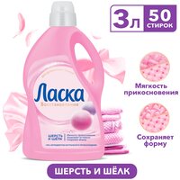 Гель для стирки Ласка шерсть и шёлк, 3 л, бутылка