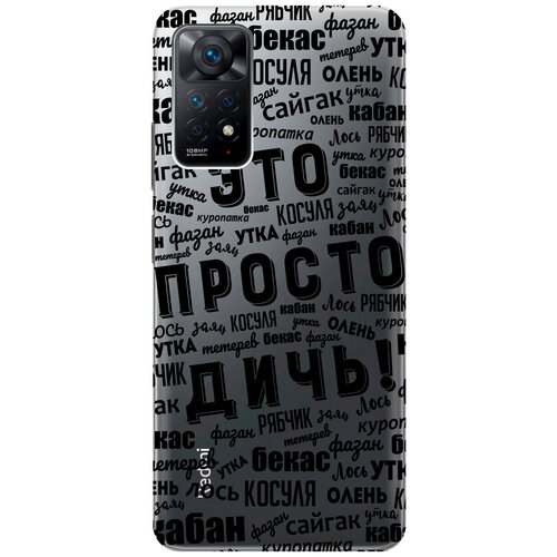 Силиконовый чехол с принтом This is just a rubbish! для Xiaomi Redmi Note 11 Pro / Сяоми Редми Ноут 11 Про силиконовый чехол с принтом this is just a rubbish для xiaomi mi 11 сяоми ми 11