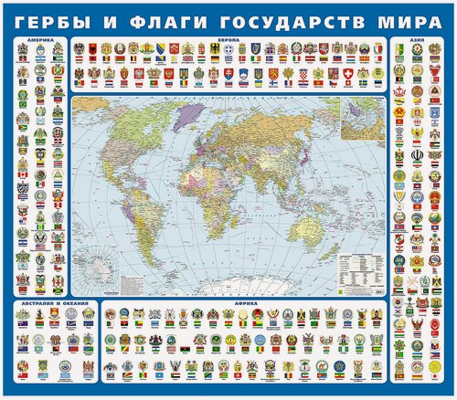 Изображение товара Гербы и флаги государств мира. Ламинированная карта на картоне.