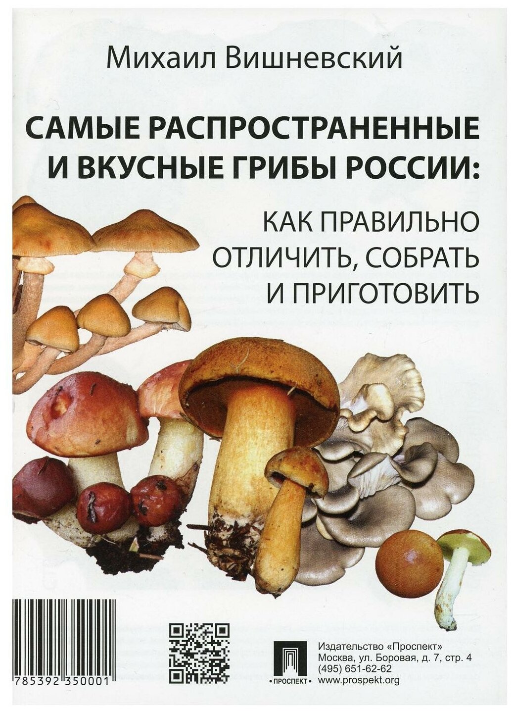 Самые распространенные и вкусные грибы России Как правильно отличить собрать и приготовить Книга Вишневский Михаил