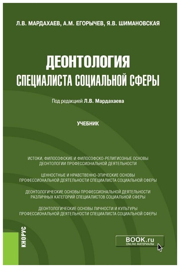 Деонтология специалиста социальной сферы. Учебник - фото №1