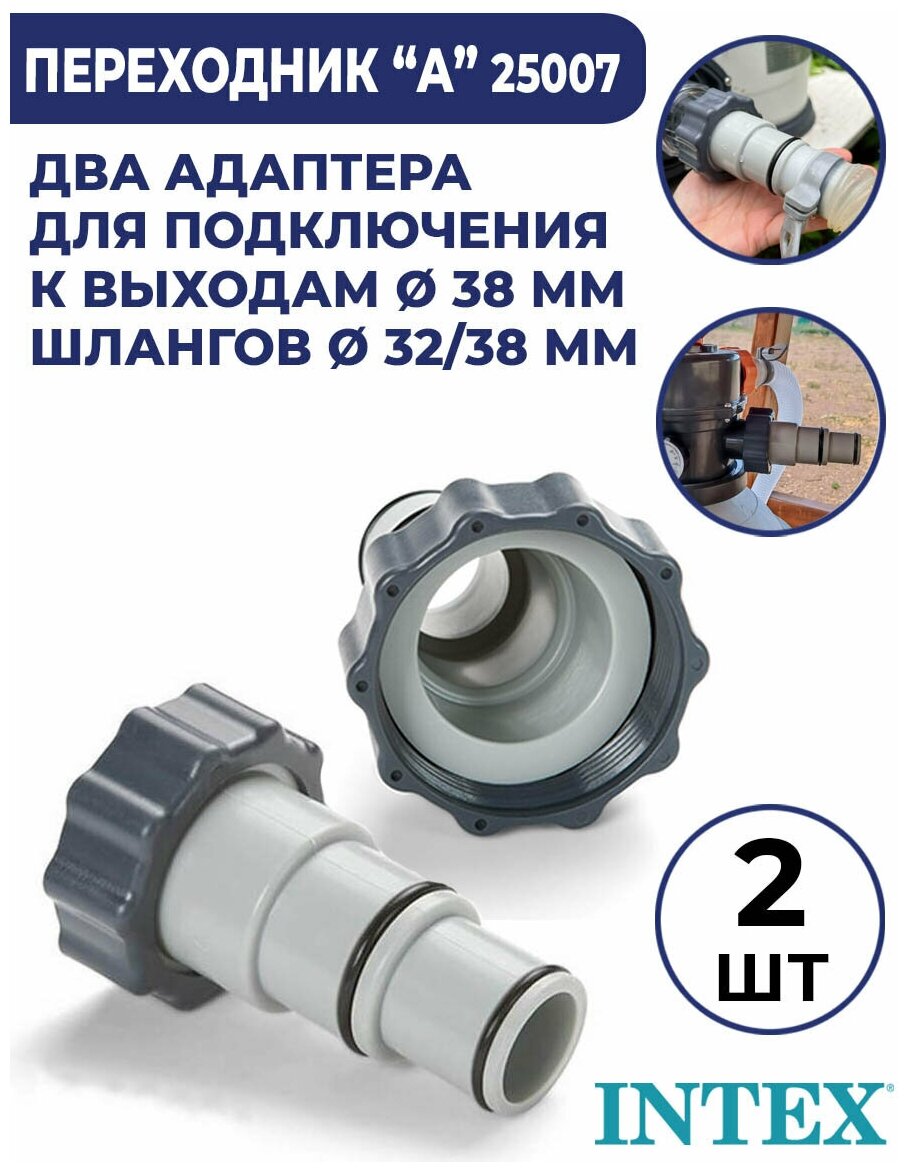 Адаптер переходник Intex (А) с 38 мм на 32-38 мм 10849 2 шт 25007 - фотография № 1