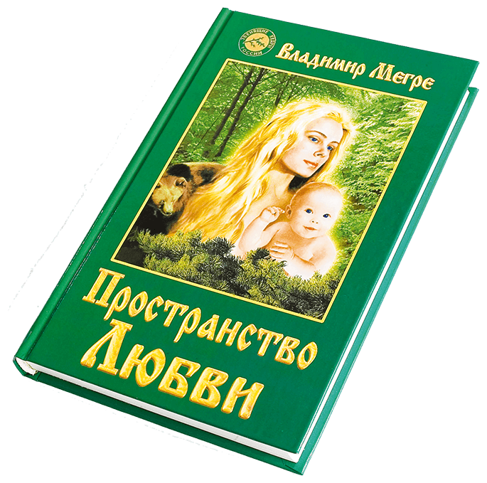 Книга ООО Звенящие Кедры Книга №3, "Пространство любви", автор Владимир Мегре, мягкий переплет