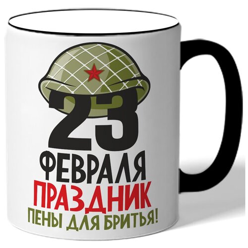 фото Кружка с цветной ручкой к 23 февраля 23 февраля праздник пены для бритья - 23 под военной каской drabs