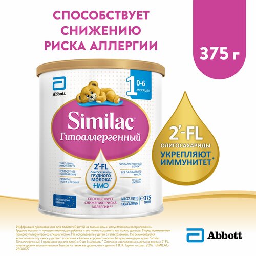 Смесь Similac (Abbott) Гипоаллергенный 1, 0-6 месяцев, 375 г