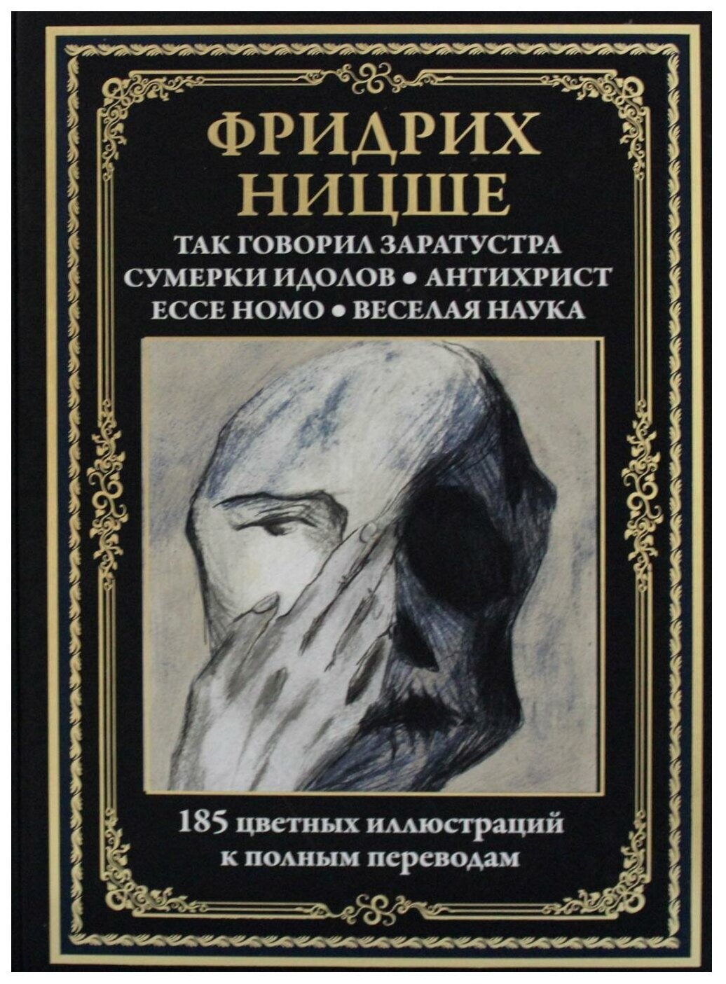 Так говорил Заратустра. Сумерки идолов. Антихрист. Ecce homo. Веселая наука