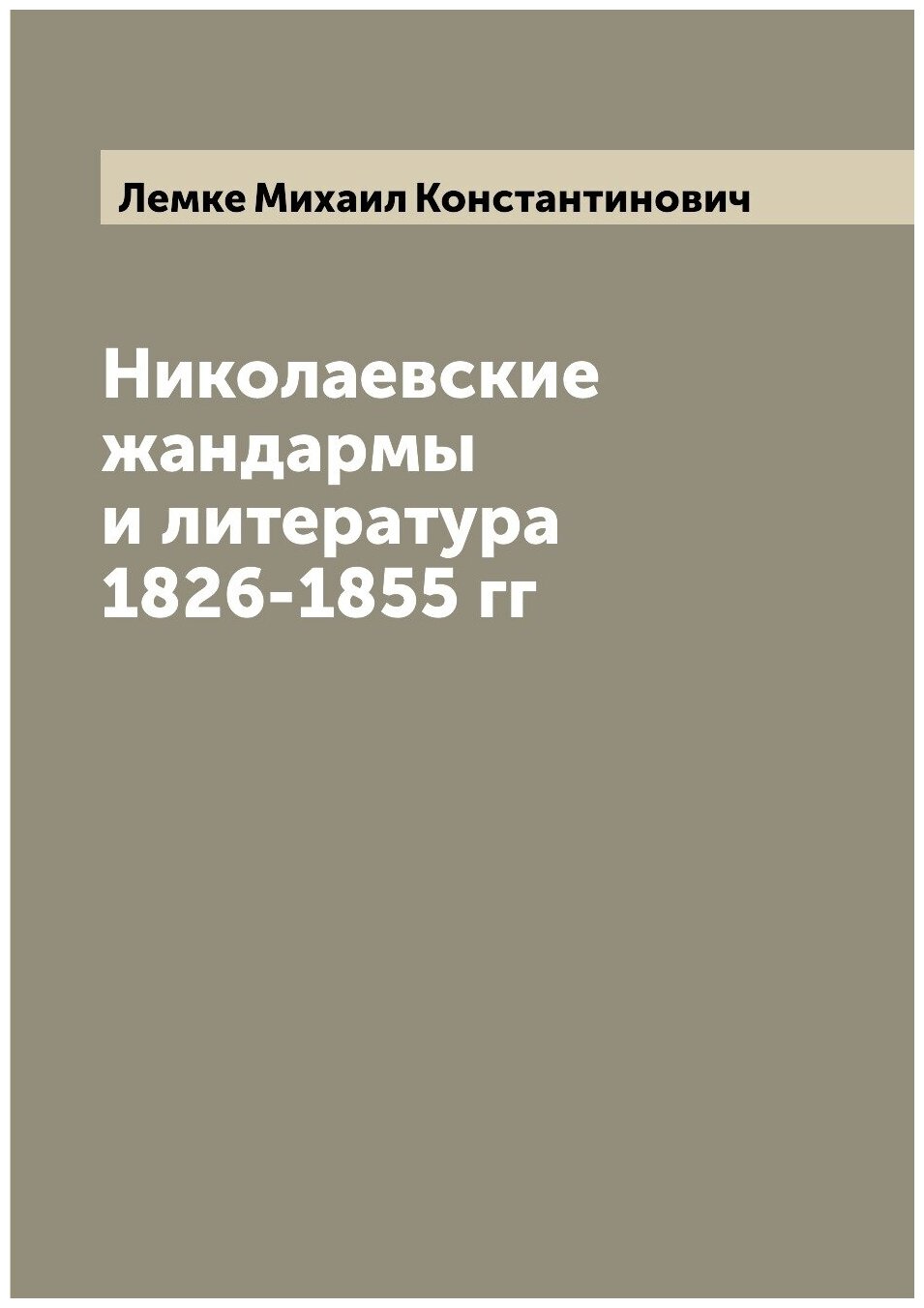 Книга Николаевские жандармы и литература 1826-1855 гг - фото №1