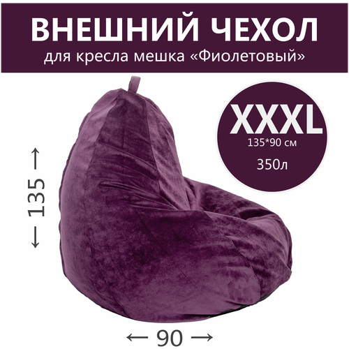 Внешний чехол для кресла-мешка, ткань велюр однотонная, размер XXXL