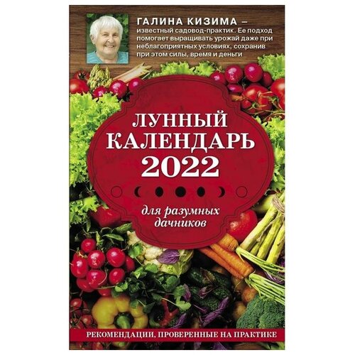 Кизима Галина Александровна. Лунный календарь для разумных дачников 2022. Лунные календари 2022