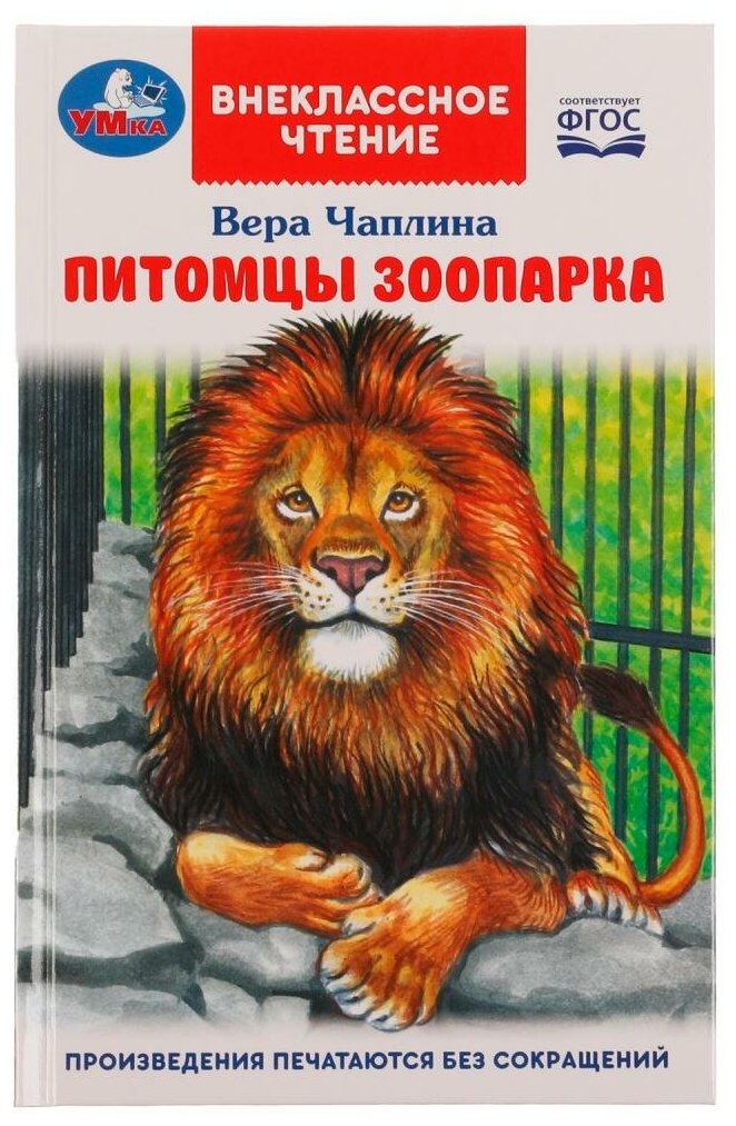 Книга Умка 9785506070641 Питомцы зоопарка. В. В. Чаплина. Внеклассное чтение