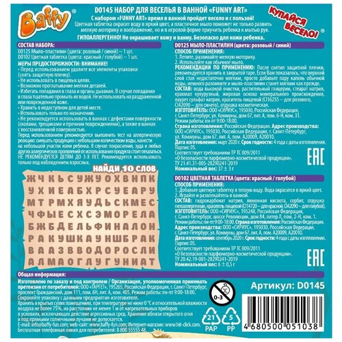 Набор для веселья в ванной FUNNY ART