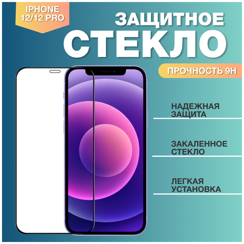 Защитное стекло для телефона Apple iPhone 12/ 12 Pro.