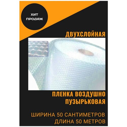 фото Пленка воздушно-пузырчатая 0.5-50м пузырьковая пупырчатая пупырка двухслойная 60 микрон ширина 0,5 метра длина намотки 50 метров полимер