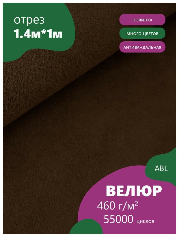 Ткань мебельная Велюр, модель Боско, цвет: Коричневый (9) (Ткань для шитья, для мебели)