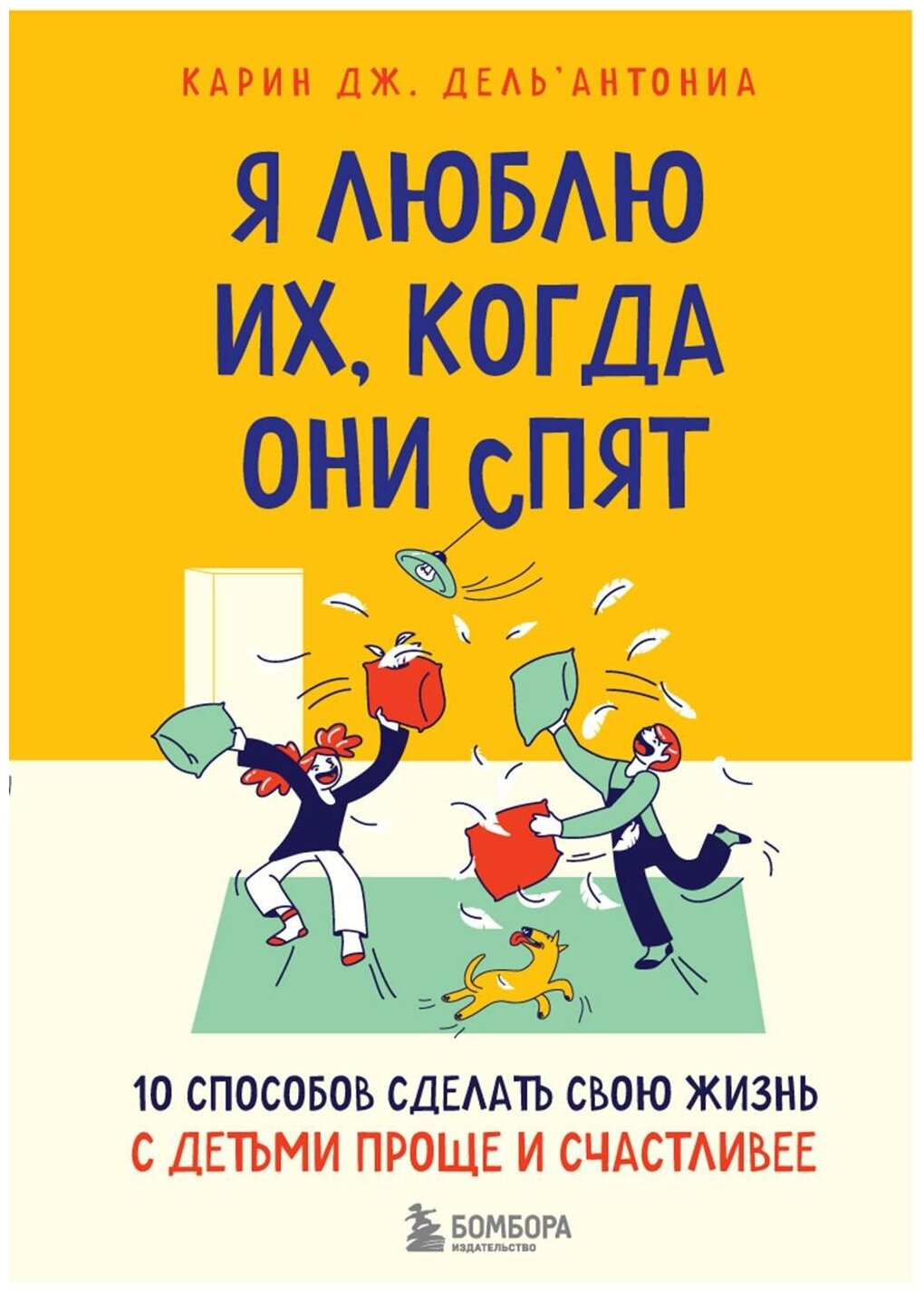 Я люблю их, когда они спят. 10 способов сделать свою жизнь с детьми проще и счастливее - фото №1