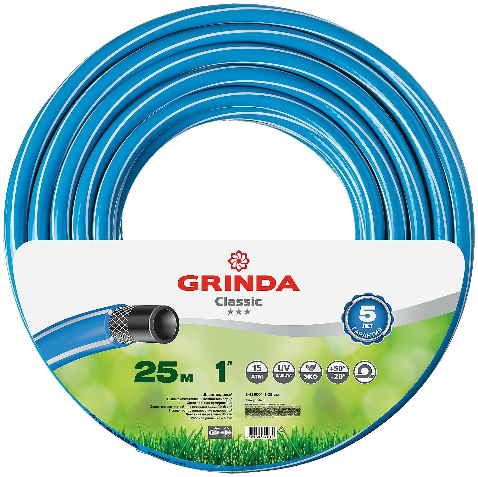 GRINDA Classic, 1, 25 м, 15 атм, трёхслойный, армированный, сетчатое армирование полиамидной нитью, поливочный шланг (8-429001-1-25)