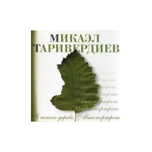 Компакт-Диски, Bomba Music, микаэл таривердиев - Я Такое Дерево (CD) компакт диски bomba music микаэл таривердиев знаменитые песни из знаменитых кинофильм cd