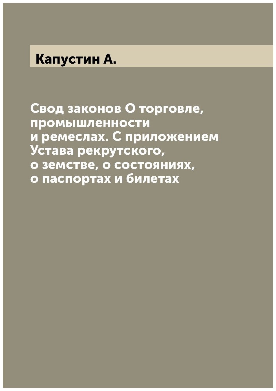 Свод законов О торговле, промышленности и ремеслах. С приложением Устава рекрутского, о земстве, о состояниях, о паспортах и билетах