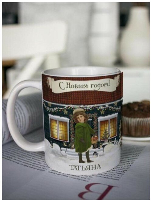 Кружка для чая новогодняя Татьяна 